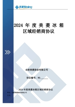 美菱冰箱区域经销商协议