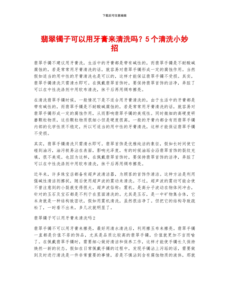 翡翠镯子可以用牙膏来清洗吗？5个清洗小妙招_第1页