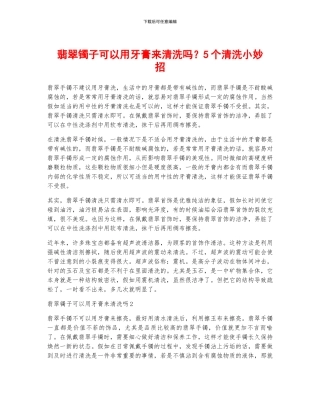 翡翠镯子可以用牙膏来清洗吗？5个清洗小妙招
