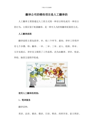 翻译公司的哪些项目是人工翻译的