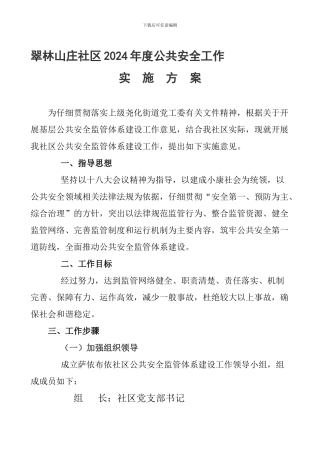 翠林山庄社区公共安全工作实施方案.