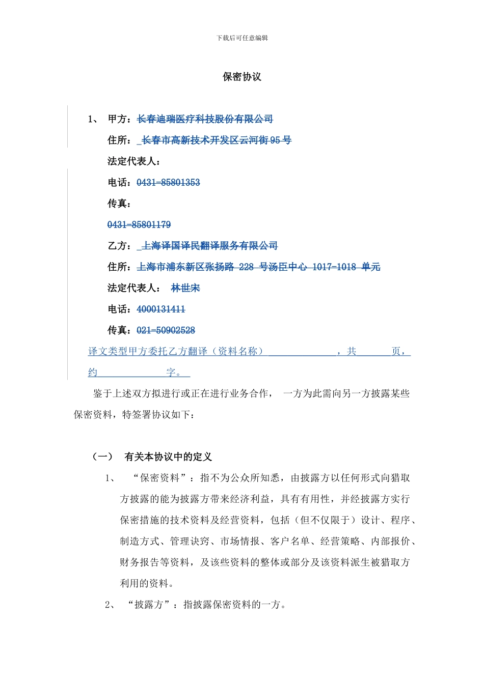 翻译文件保密协议-_第1页