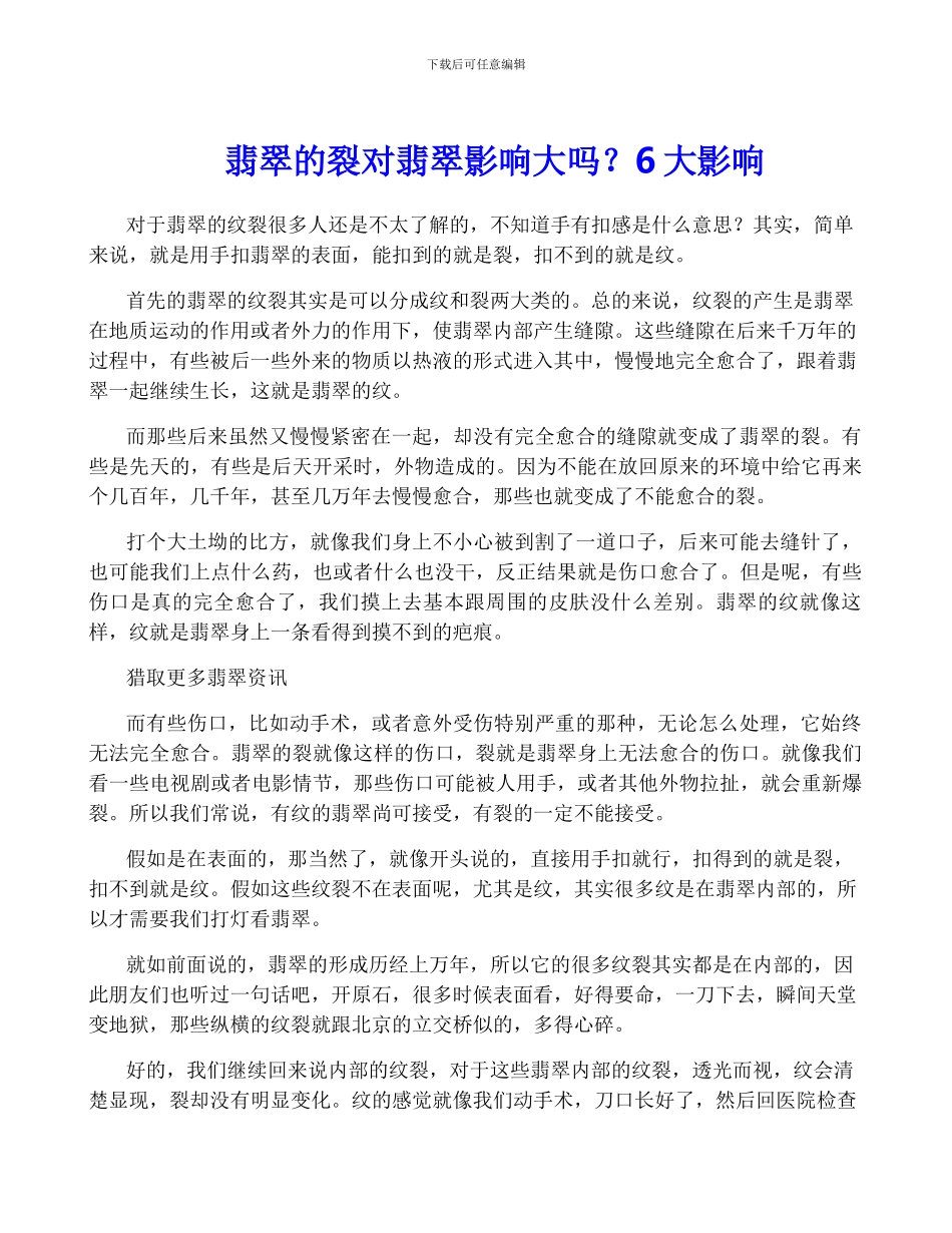 翡翠的裂对翡翠影响大吗？6大影响_第1页
