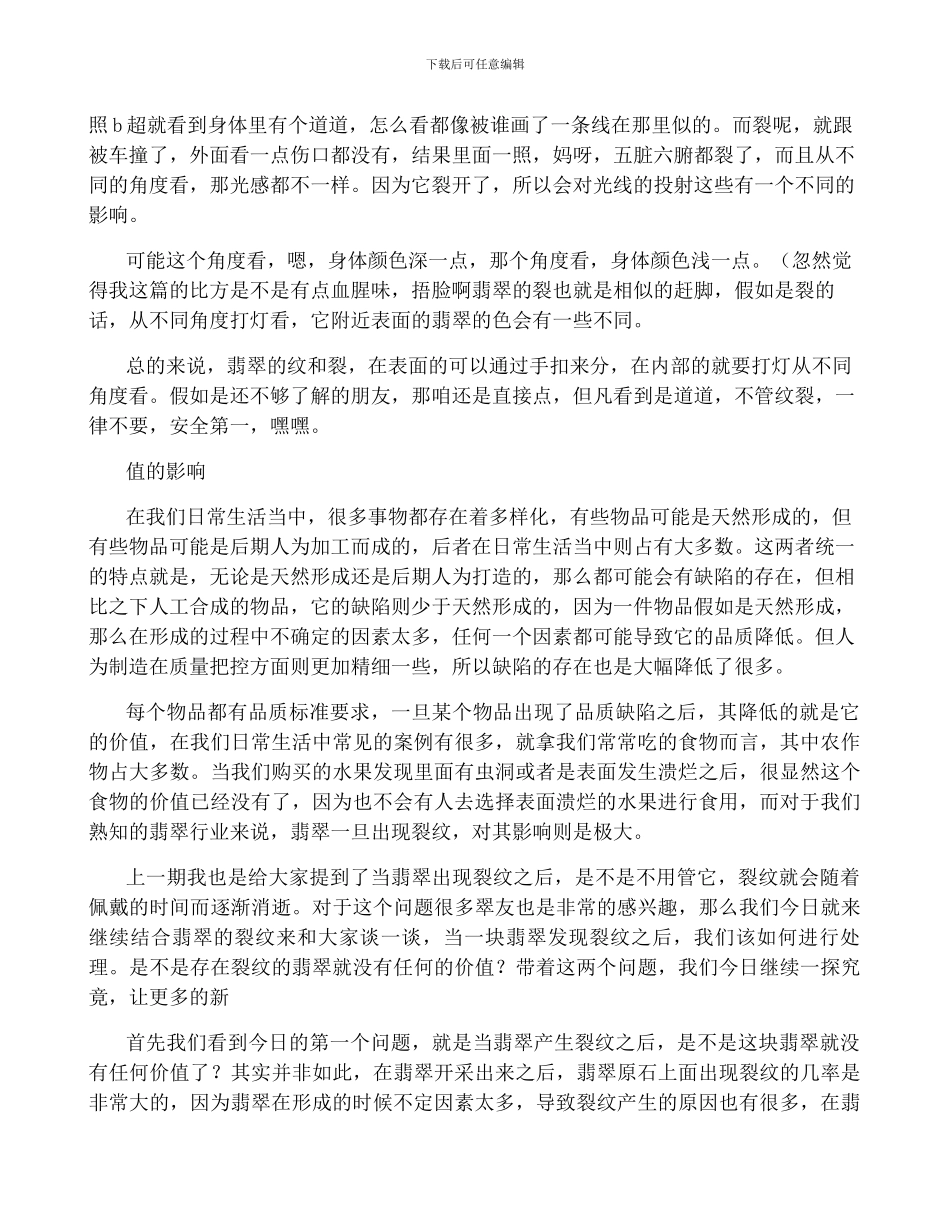 翡翠的裂对翡翠影响大吗？6大影响_第2页
