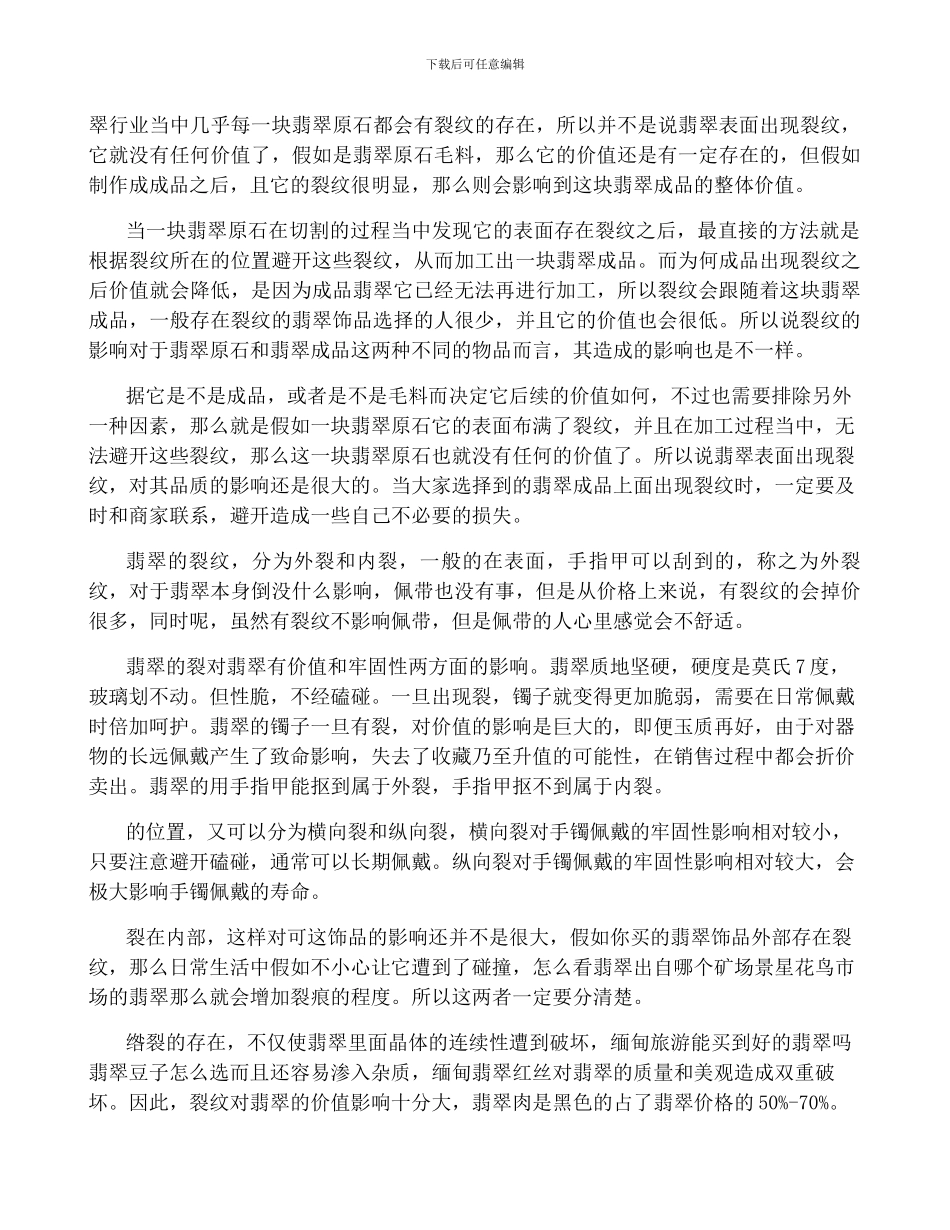 翡翠的裂对翡翠影响大吗？6大影响_第3页