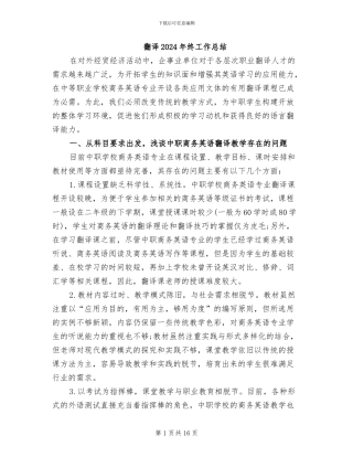 翻译2024年终工作总结