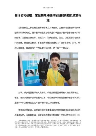 翻译公司价格：常见的几种翻译项目的价格及收费标准