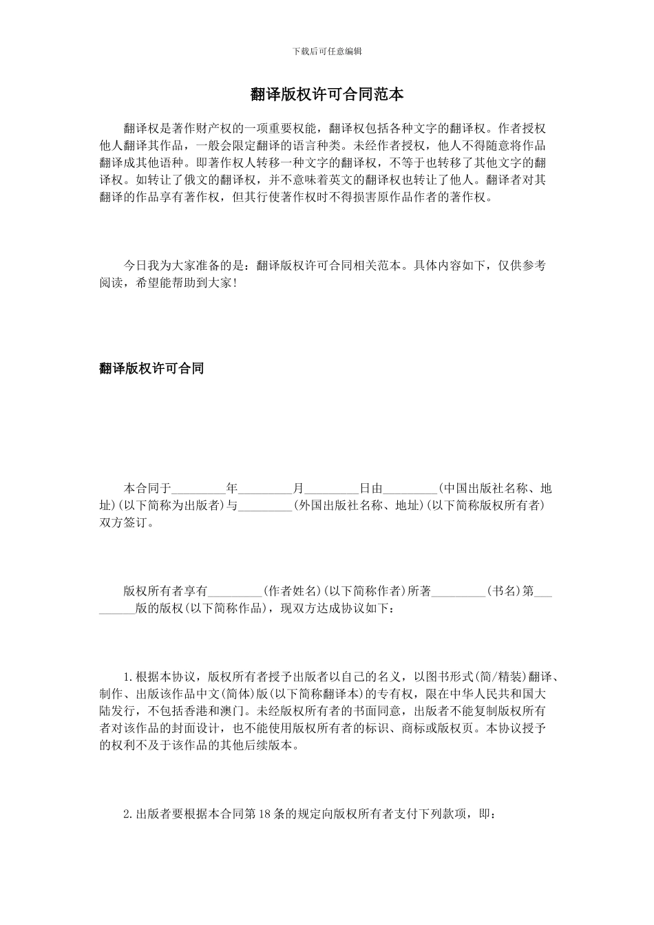 翻译版权许可合同范本_第1页
