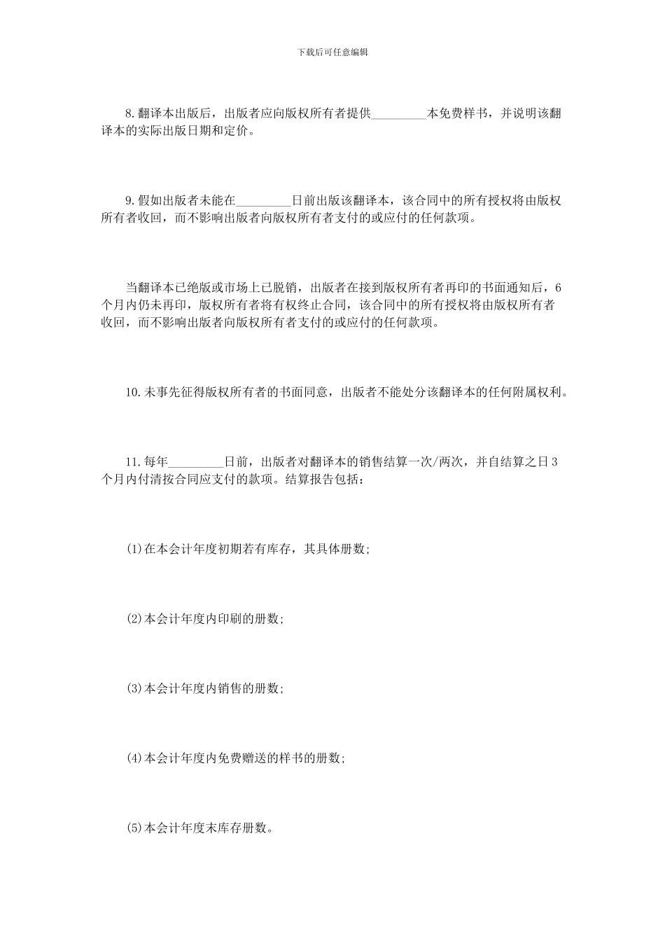 翻译版权许可合同范本_第3页