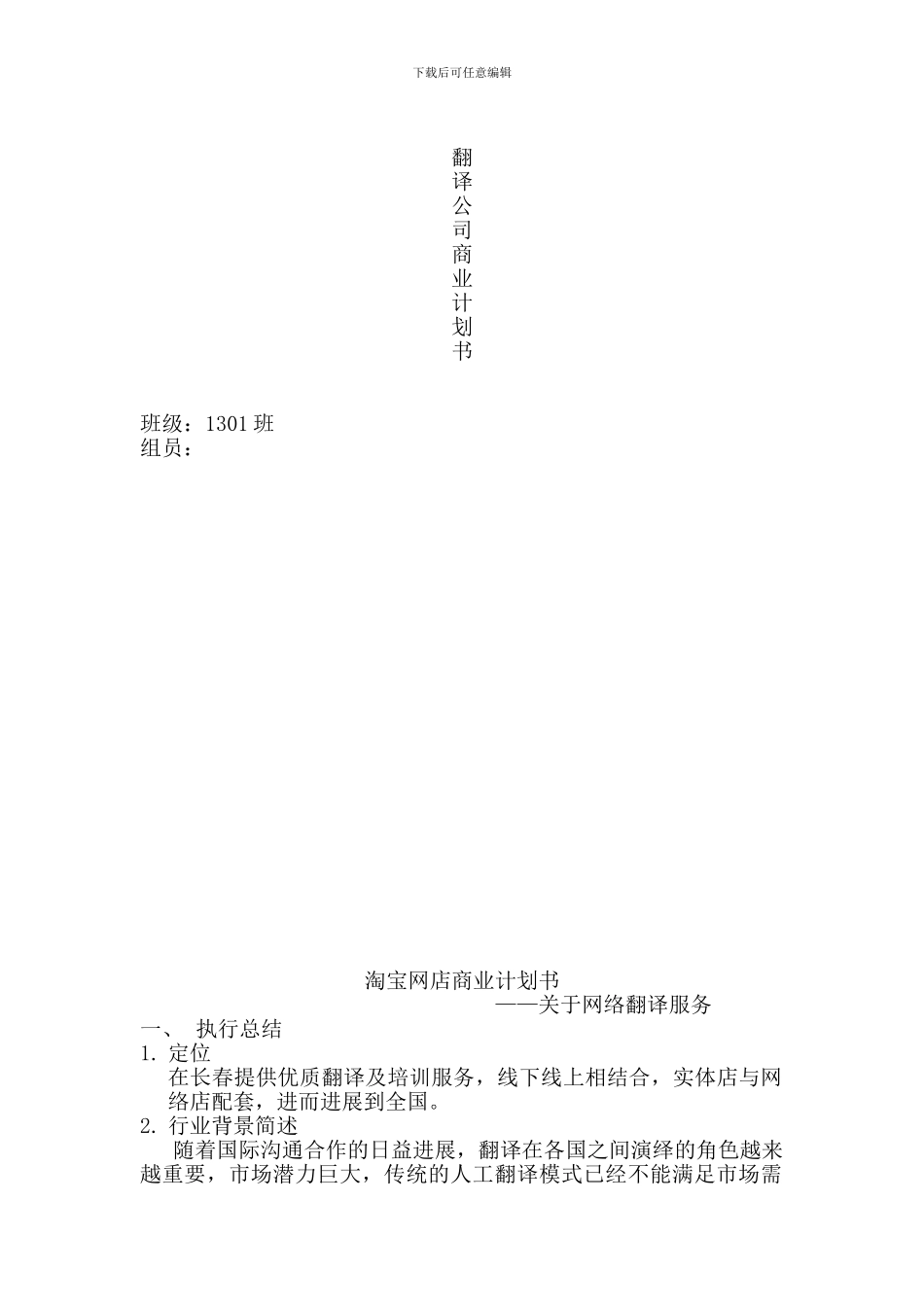 翻译公司商业计划书_第1页