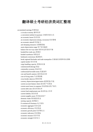 翻译硕士考研经济类词汇整理