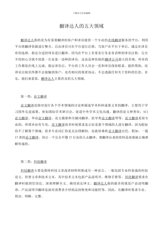 翻译达人的五大领域