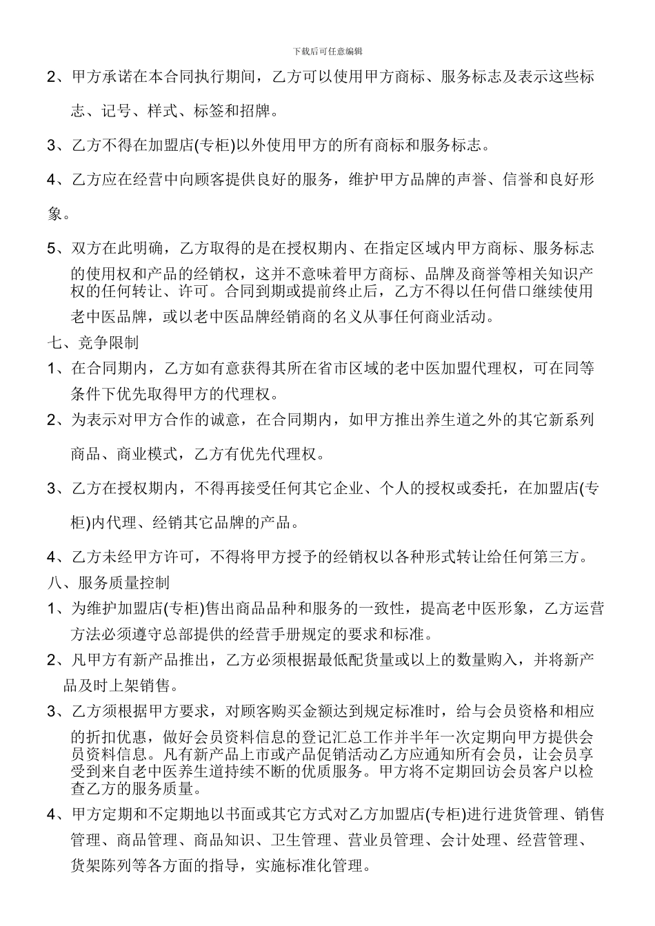 老中医养生道加盟合同_第3页