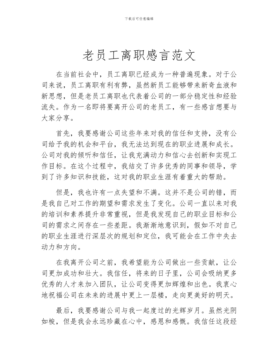 老员工离职感言范文_第1页