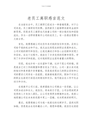 老员工离职感言范文