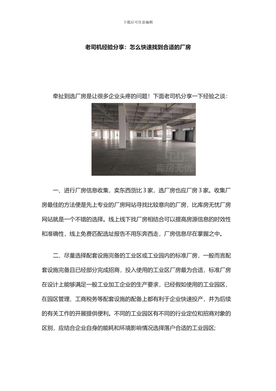 老司机经验分享：怎么快速找到合适的厂房_第1页