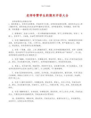 老师夸赞学生的期末评语大全