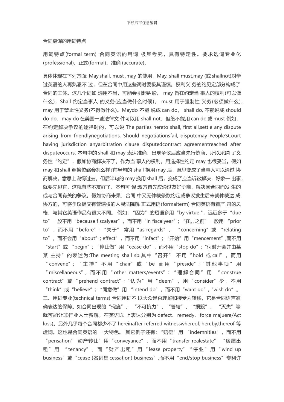 翻译的用词特点_第1页