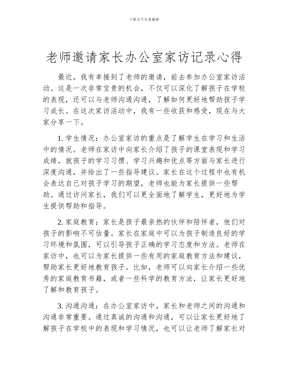 老师邀请家长办公室家访记录心得_第1页
