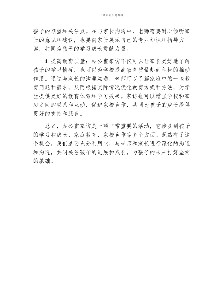 老师邀请家长办公室家访记录心得_第2页