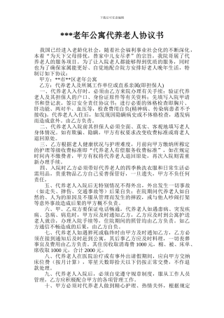 老年公寓代养老人协议书