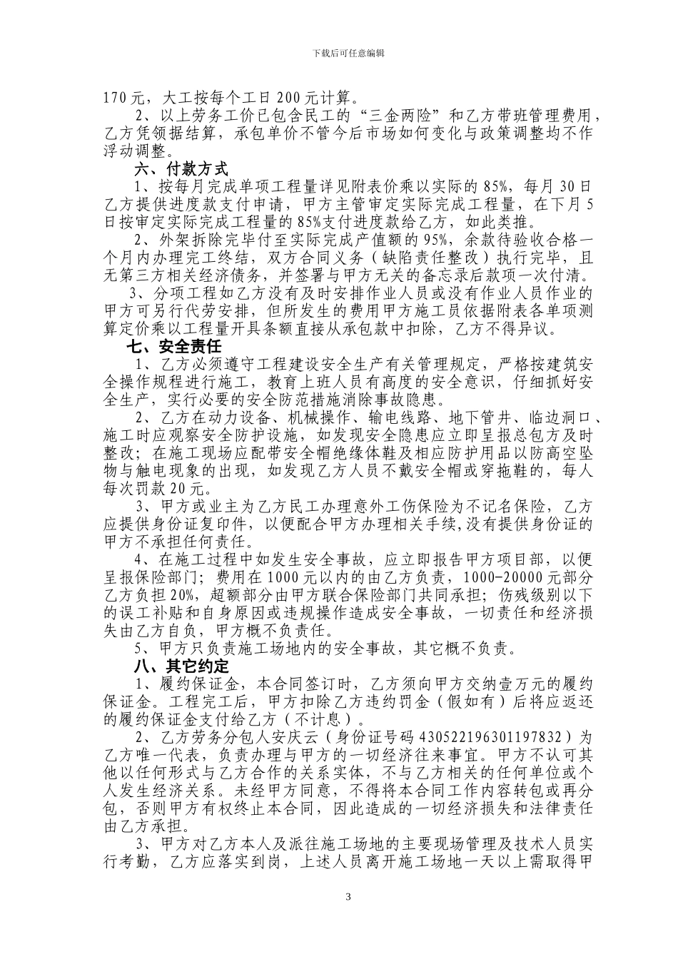 老年公寓泥工劳务合同_第3页