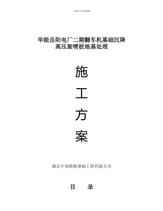翻车机基础地基处理施工方案