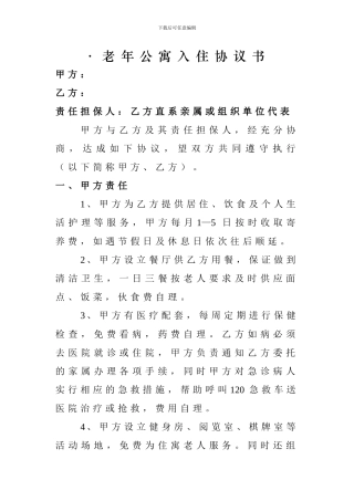 老年公寓入住协议书