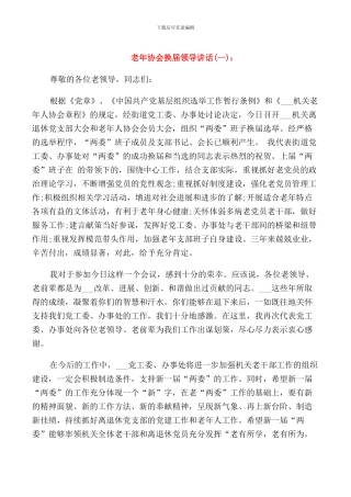 老年协会换届领导讲话