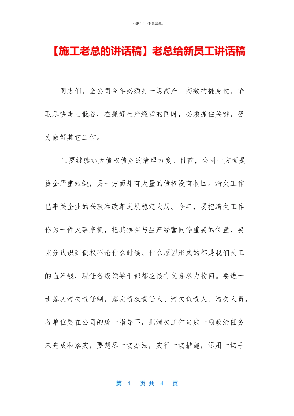 老总给新员工讲话稿_第1页