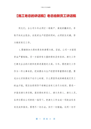 老总给新员工讲话稿