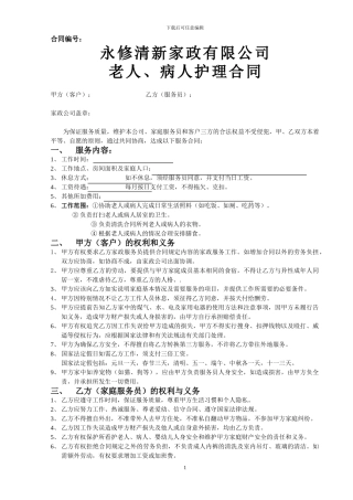 老人病人护理合同