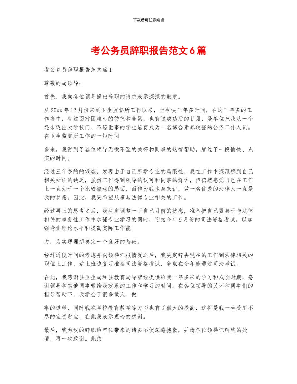 考公务员辞职报告范文6篇_第1页