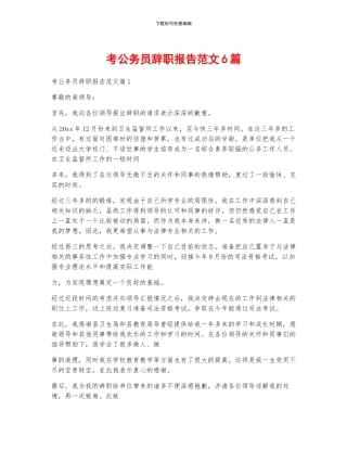 考公务员辞职报告范文6篇