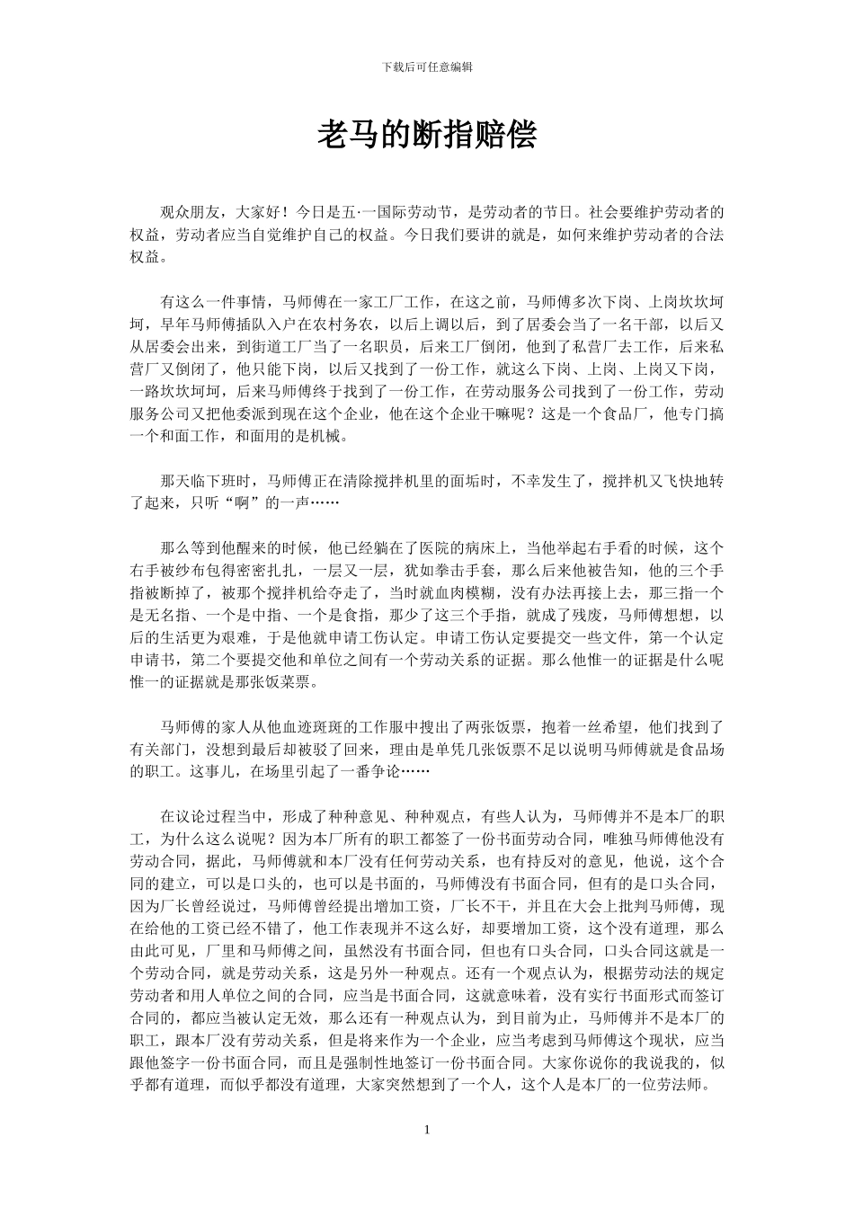 老马的断指赔偿_第1页