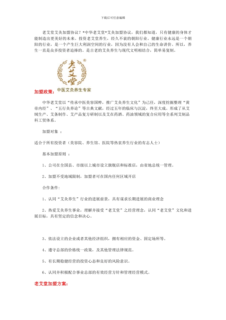 老艾堂艾灸加盟协议_第1页