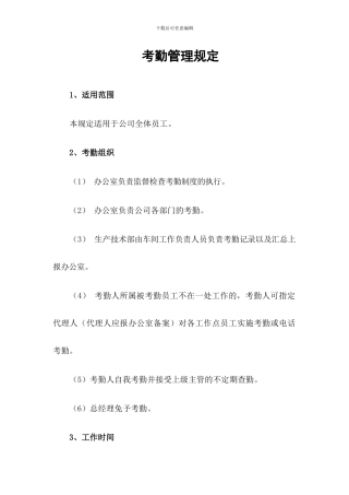 考勤、劳动合同、福利、社保管理规定
