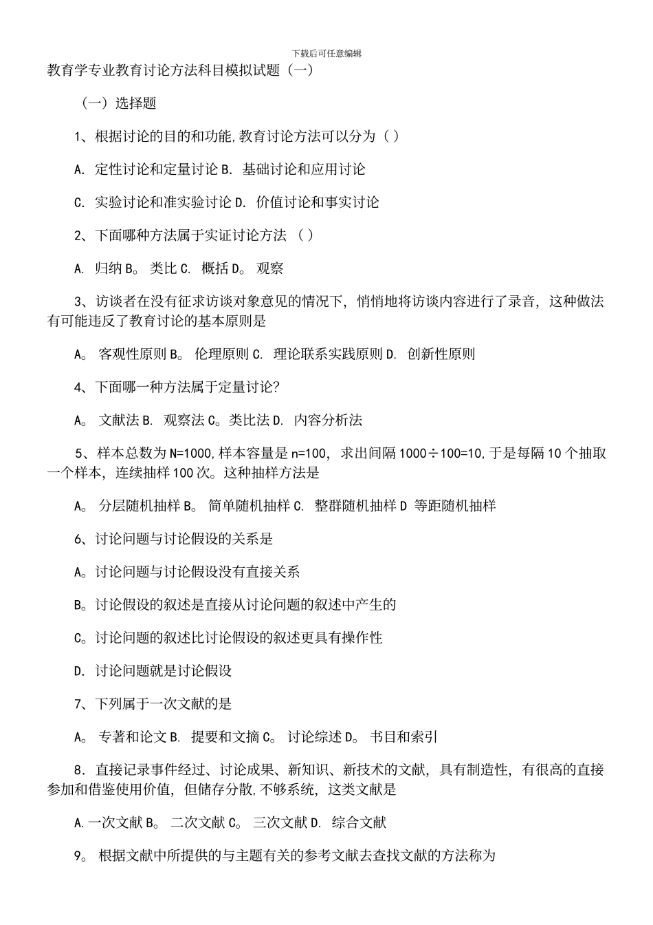 考研教育学之教育研究方法模拟题及答案_第2页