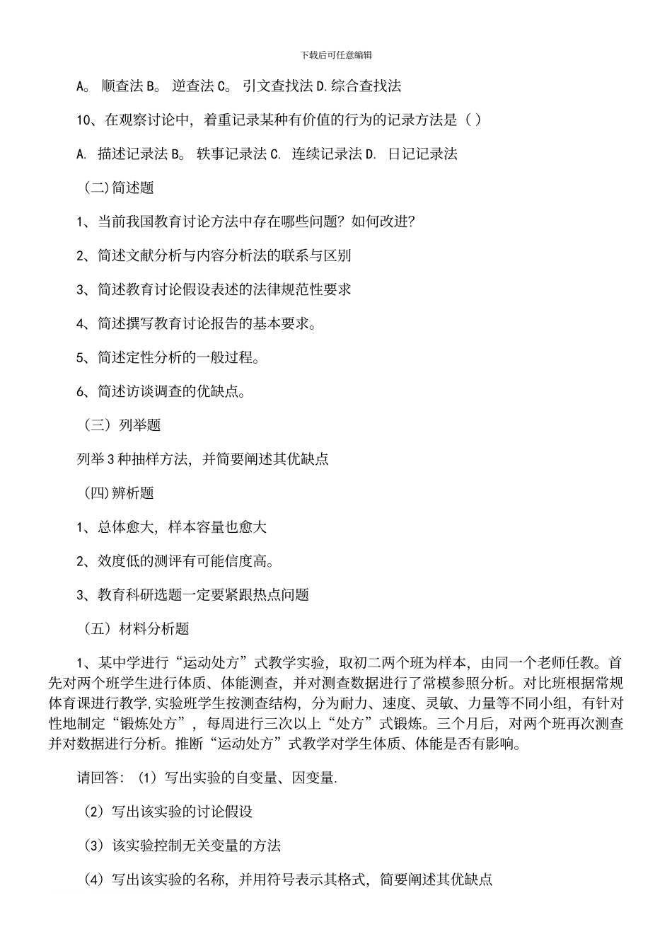 考研教育学之教育研究方法模拟题及答案_第3页