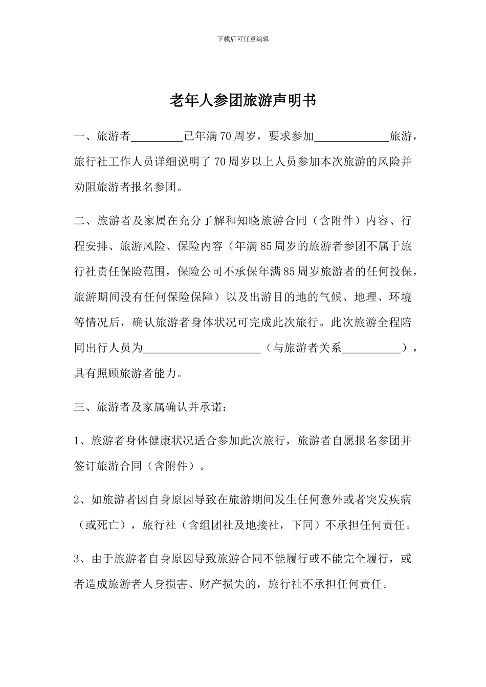 老年人参团旅游声明书_第1页
