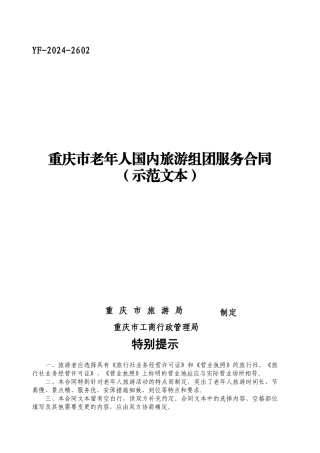 老年人国内组团旅游服务合同