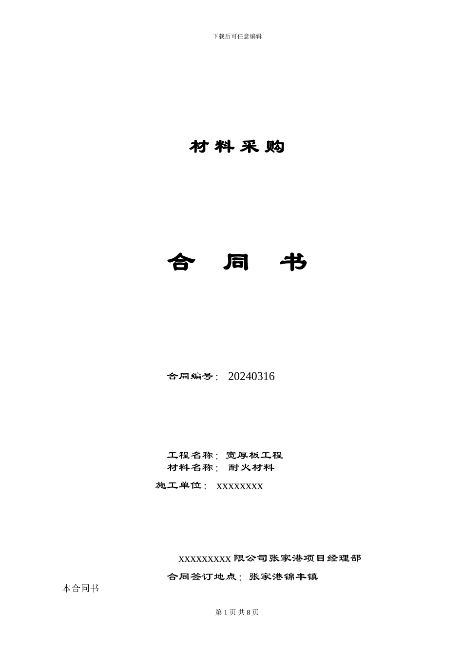 耐材采购标准合同_第1页