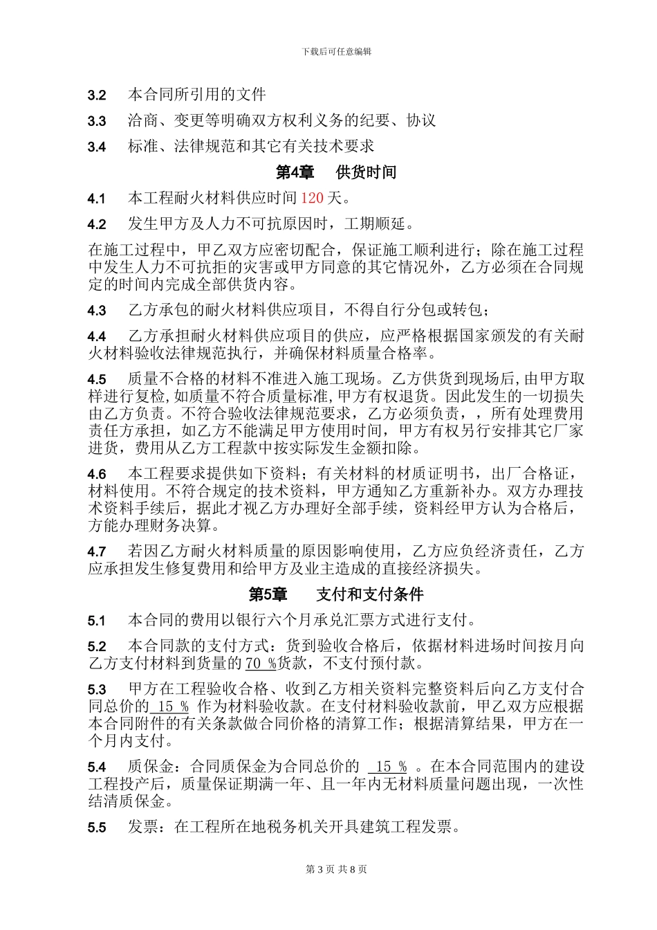 耐材采购标准合同_第3页