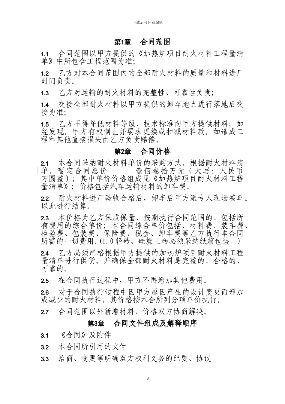 耐材购买合同_第3页