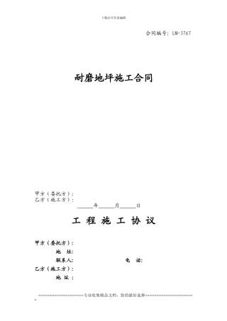 耐磨地坪文本合同