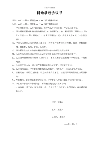 耕地承包协议书