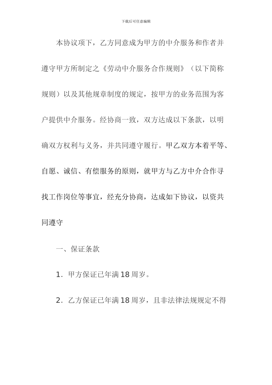 职业介绍服务合作协议_第2页