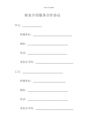 职业介绍服务合作协议