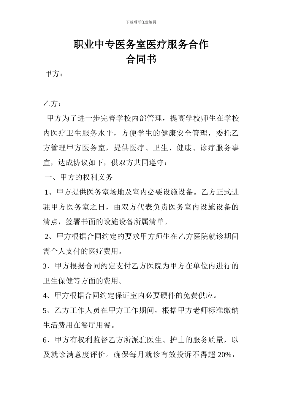 职业中专医务室医疗服务合作_第1页