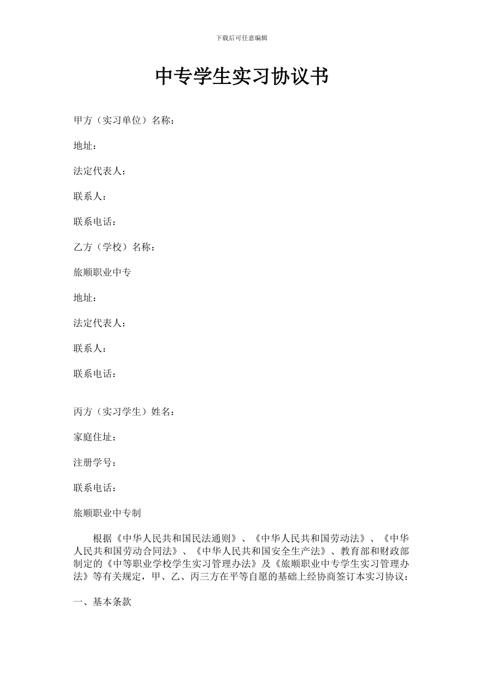 职业中专学生实习协议书_第1页